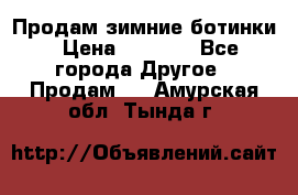 Продам зимние ботинки › Цена ­ 1 000 - Все города Другое » Продам   . Амурская обл.,Тында г.